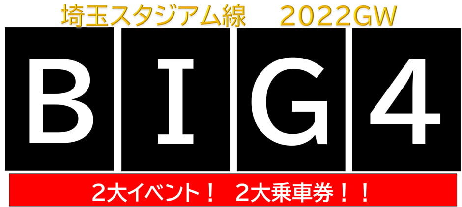 埼玉スタジアム線 2022GW BIG4 2大イベント！ 2大乗車券